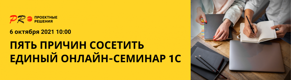5 причин посетить единый онлайн семинар 1С 6 октября 2021.png 5 причин посетить единый онлайн семинар 1С 6 октября 2021.png